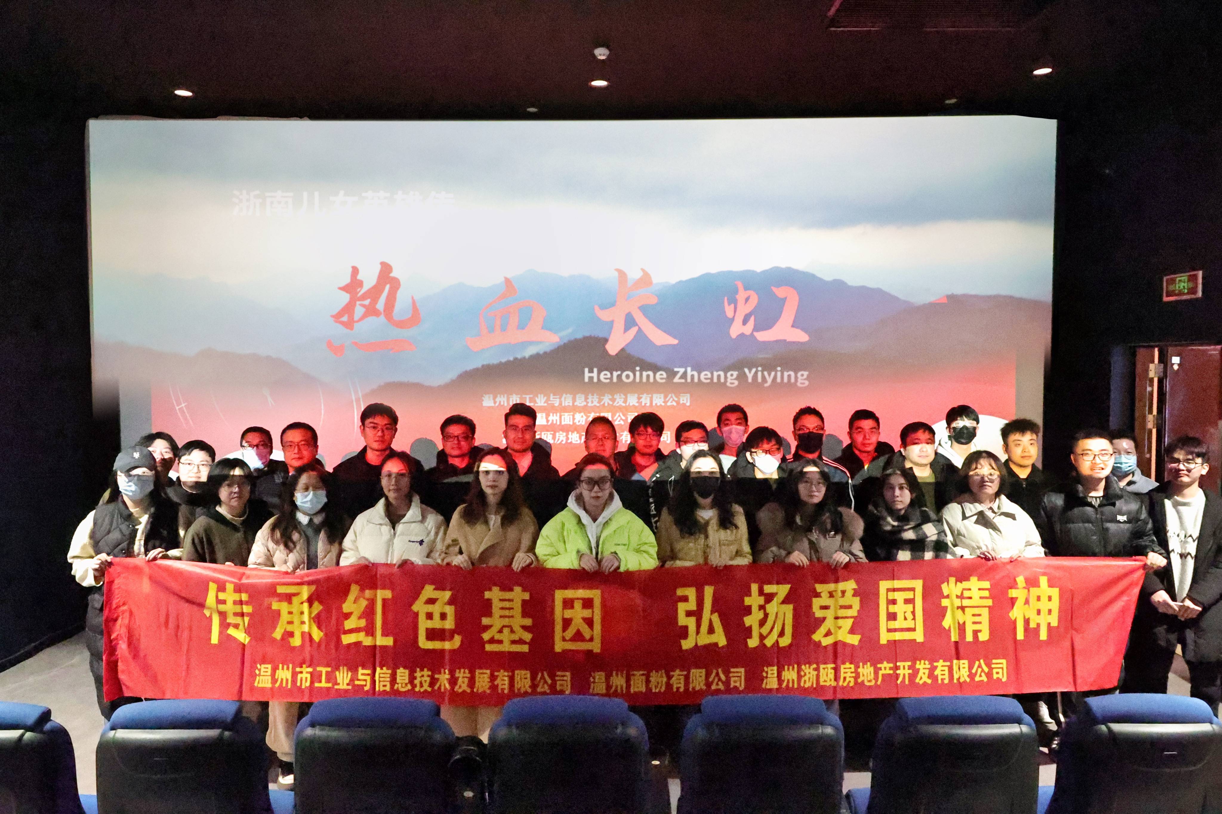 傳承紅色基因 弘揚(yáng)愛國(guó)精神丨面粉公司聯(lián)合工信公司、浙甌公司組織觀看《熱血長(zhǎng)虹》